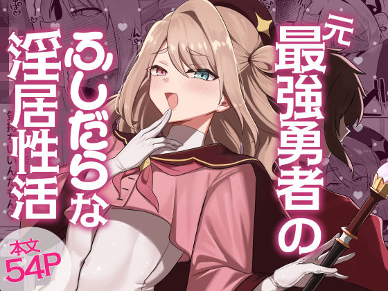 元最強勇者のふしだらな淫居性活 アイキャッチ画像 【エロAVドコポン】