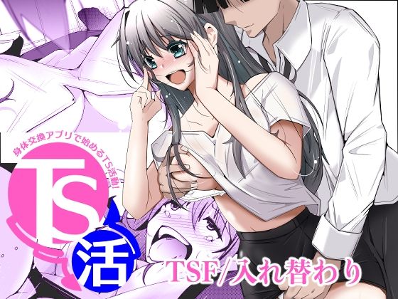 TS活  身体交換アプリで始めるTS活動！ アイキャッチ画像 【エロAVドコポン】